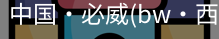 必威西汉姆联官网入口